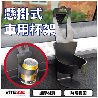 懸掛式車用杯架 車用飲料架 飲料架 車用杯架 杯架 掛架 飲料 架 車用飲料杯架 車用杯架 懸吊