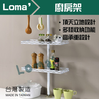 Loma’ 璐嘜｜TS-2210 廚房架 頂天立地 廚房置物架 省空間收納架 收納 廚房 置物架 廚櫃下可用 廚房瓶罐