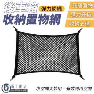 【馬丁】汽車 後車廂 收納 網 袋 車用網袋 車用收納網 儲物 置物網 彈性網 固定網 網袋 收納網 儲物網子 配件