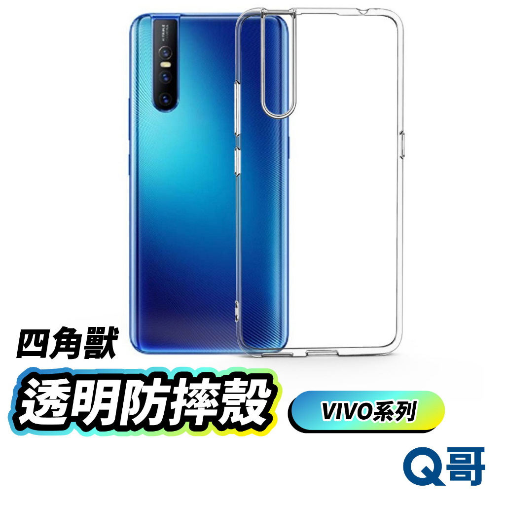 VIVO 四角獸 透明防摔殼 手機殼 透明殼 保護殼 防摔殼 V29 5G X100 X50 V30 5G E13vi