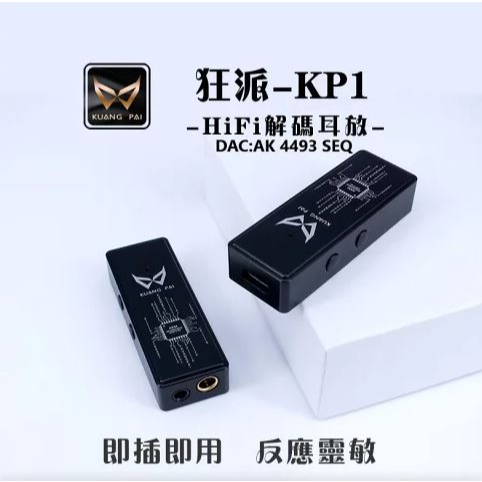 ｛音悅音響｝狂派 KUANG PAI KP1 隨身DAC 耳擴 一體機 全平衡 AK4493SEQ 3.5 4.4 mm