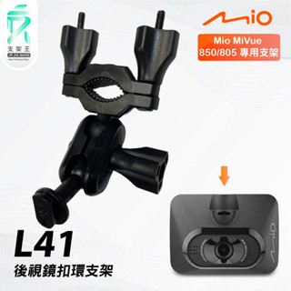 Mio MiVue 850 805｜臺南現貨｜行車記錄器專用後視鏡扣環支撐架｜L41｜支架王