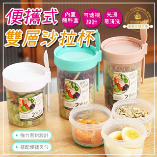 雙層優格杯保鮮杯 早餐沙拉杯 帶蘸料杯 附叉具 大容量雙層沙拉杯 輕食杯 減脂杯 梅森杯 乾濕分離沙拉盒 雙層外出杯