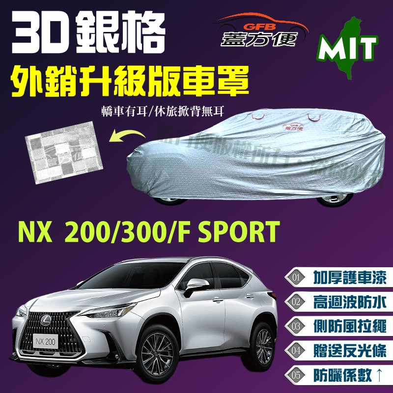 【蓋方便】3D銀格車罩（4WD-L）防水防塵台製現貨可自取《LEXUS》NX 200/300/F SPORT