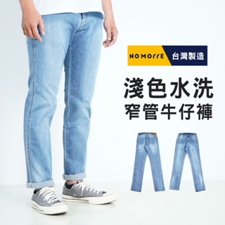 【NoMorre】MIT臺灣製牛仔褲 淺藍色水洗 彈力伸縮 直筒牛仔褲 牛仔褲男 M-3L 臺灣現貨 #3802