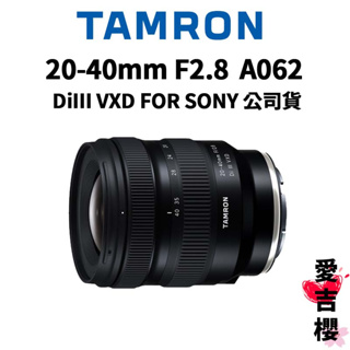 【TAMRON】20-40mm F2.8 DiIII VXD A062 FOR SONY (公司貨) 原廠保固 含贈品