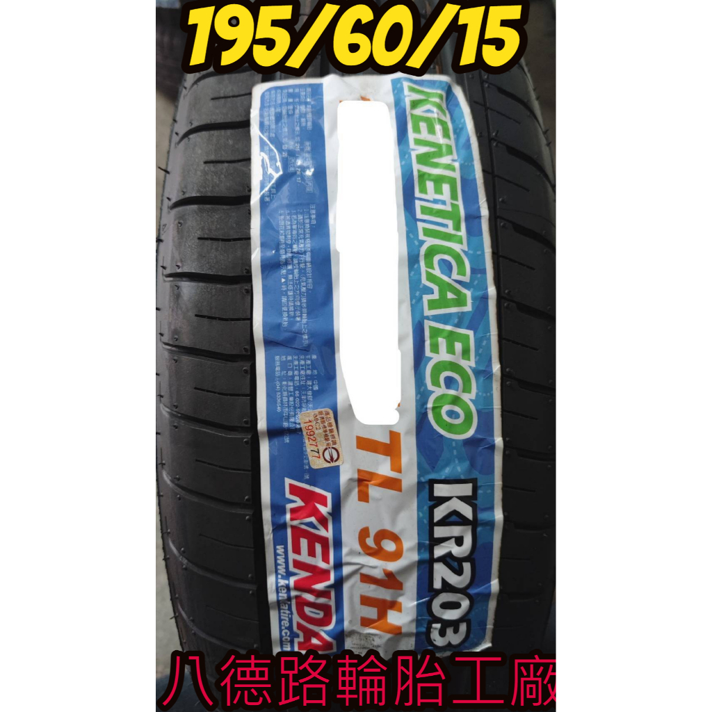 {八德路輪胎工廠}195/60/15最新建大KR203紋路經濟型轎車胎，節能舒適、高磨耗里程、性能均衡穩定性的設計概念