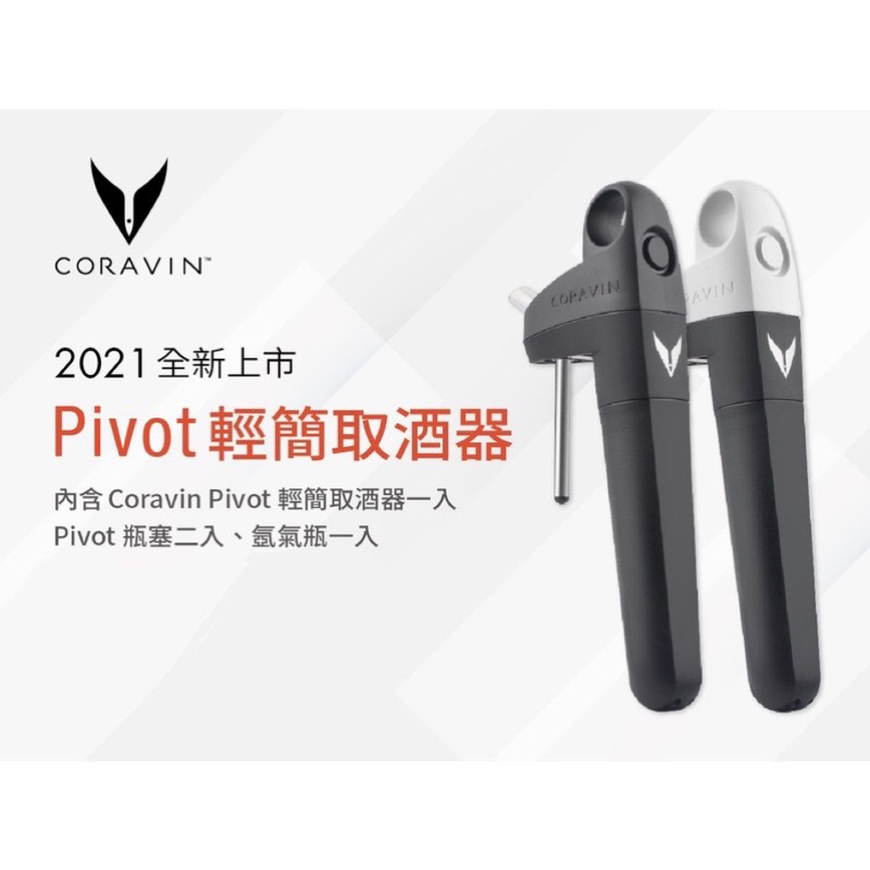 【含稅開發票】Coravin Pivot 輕簡取酒器 套裝組