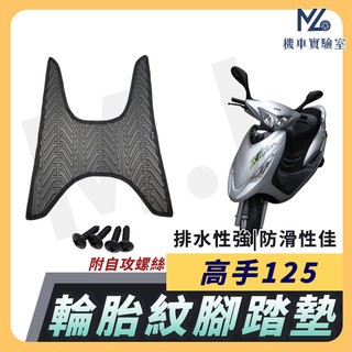 【現貨隔日到】高手125 腳踏墊 高手腳踏墊 高手 125 機車腳踏墊 機車踏墊 踏墊 腳墊 機車腳踏墊 SYM