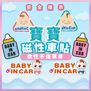 『防水防曬👶🏻台灣現貨』baby in car 寶寶車貼 baby in car 貼紙 baby in car 磁鐵