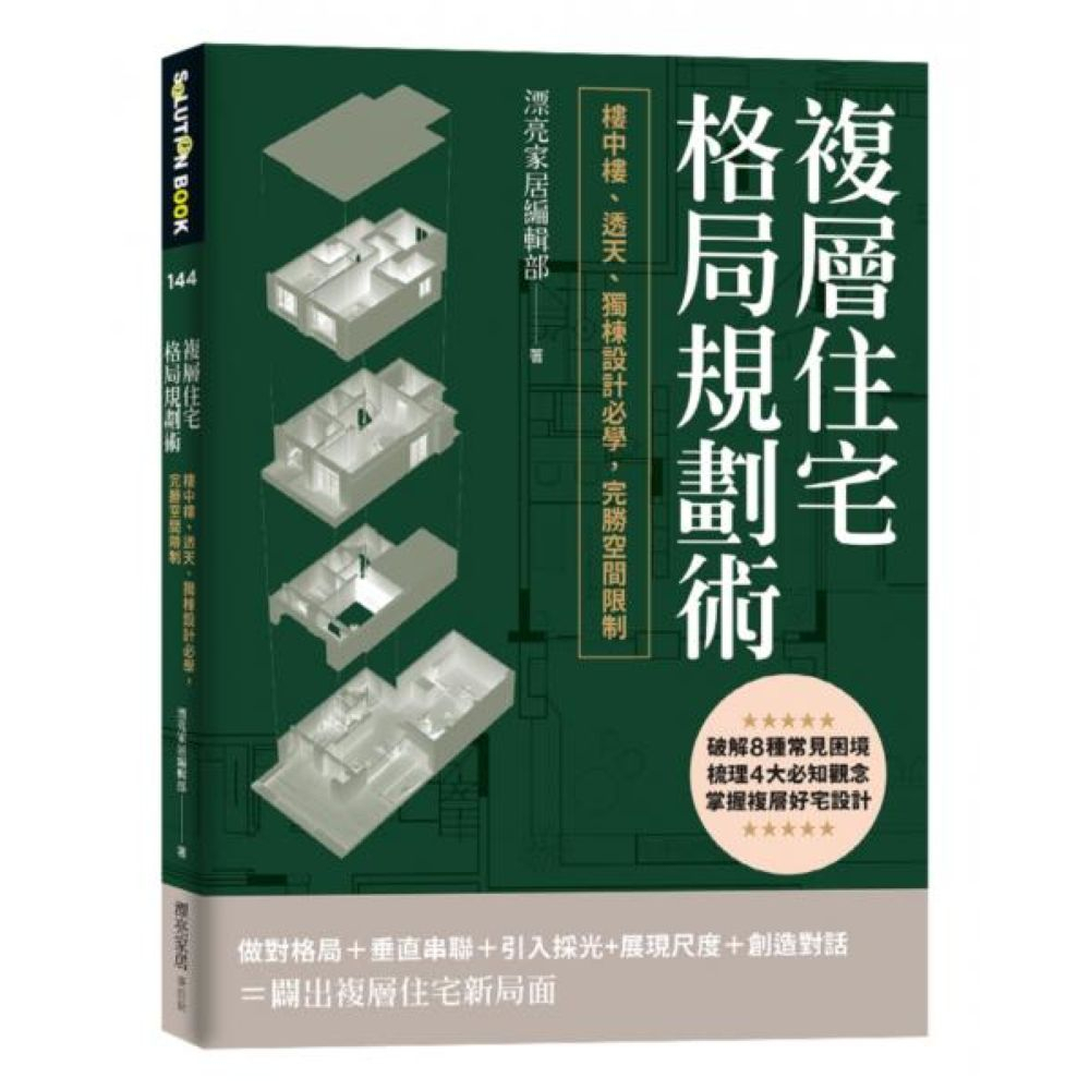 複層住宅格局規劃術：樓中樓、透天、獨棟設計必學，完勝空間限制/漂亮家居編輯部【城邦讀書花園】