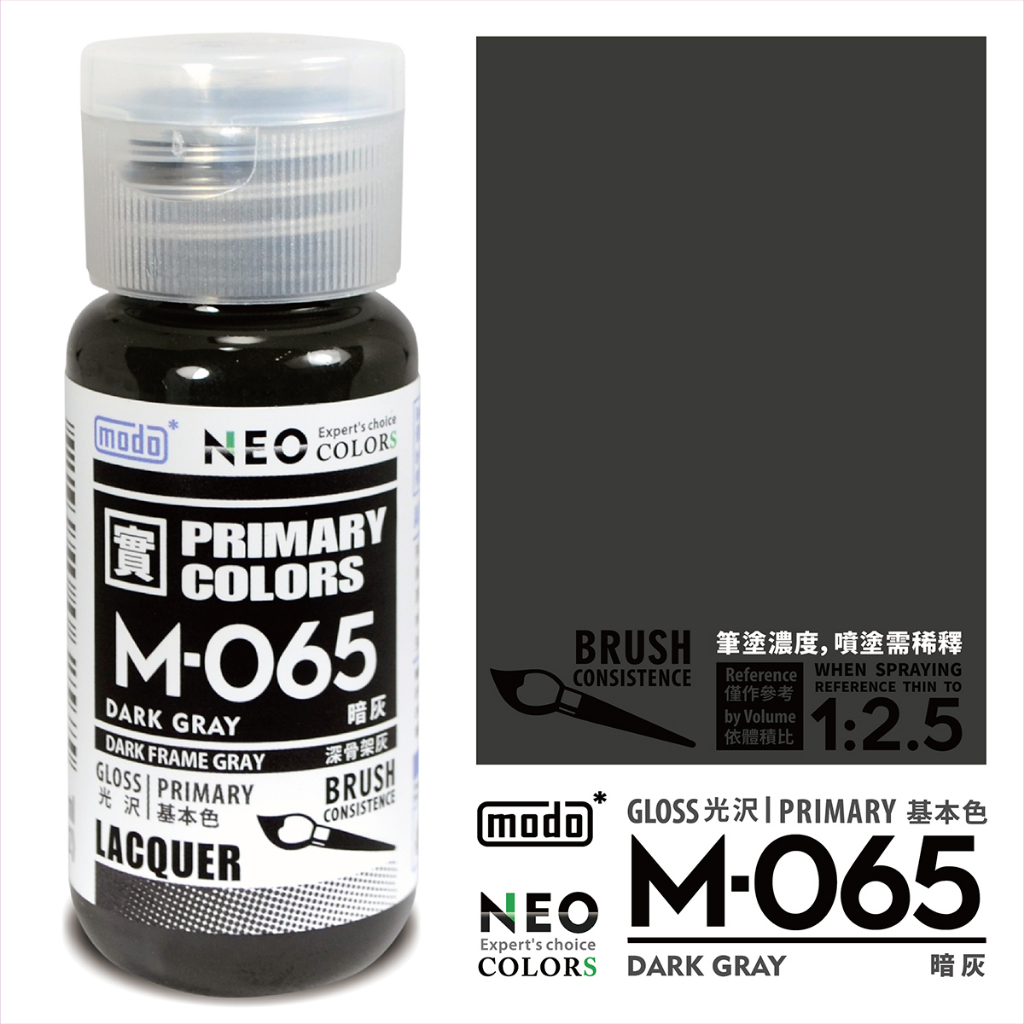 MODO 摩多 M065 深骨架灰 暗灰 30ml 模型漆 硝基漆 東海模型