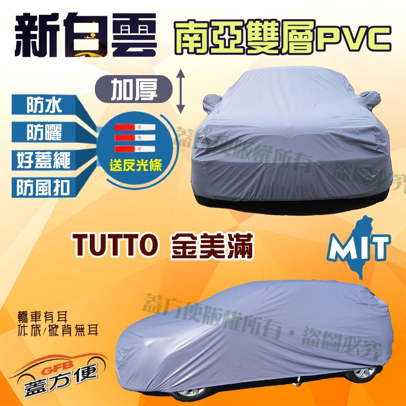 【蓋方便】新白雲（A型）雙層防水抗UV升級台製現貨車罩《速霸陸》TUTTO 金美滿 可自取