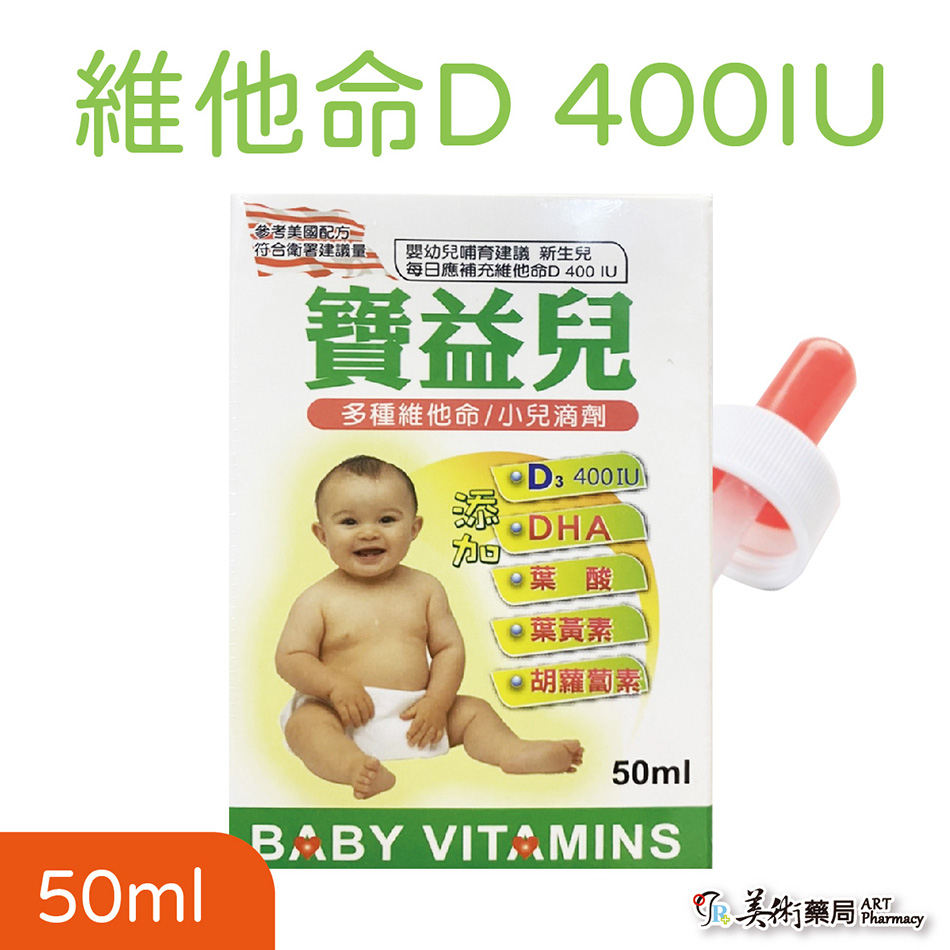 寶益兒 多種維他命/小兒滴劑50ml 推廣結束恢復原價