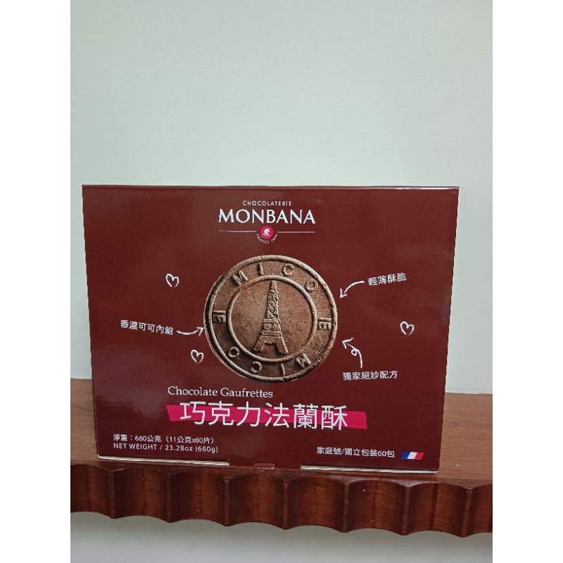Monbana 巧克力法蘭酥 60片盒裝家庭號 獨立包裝方便攜帶
