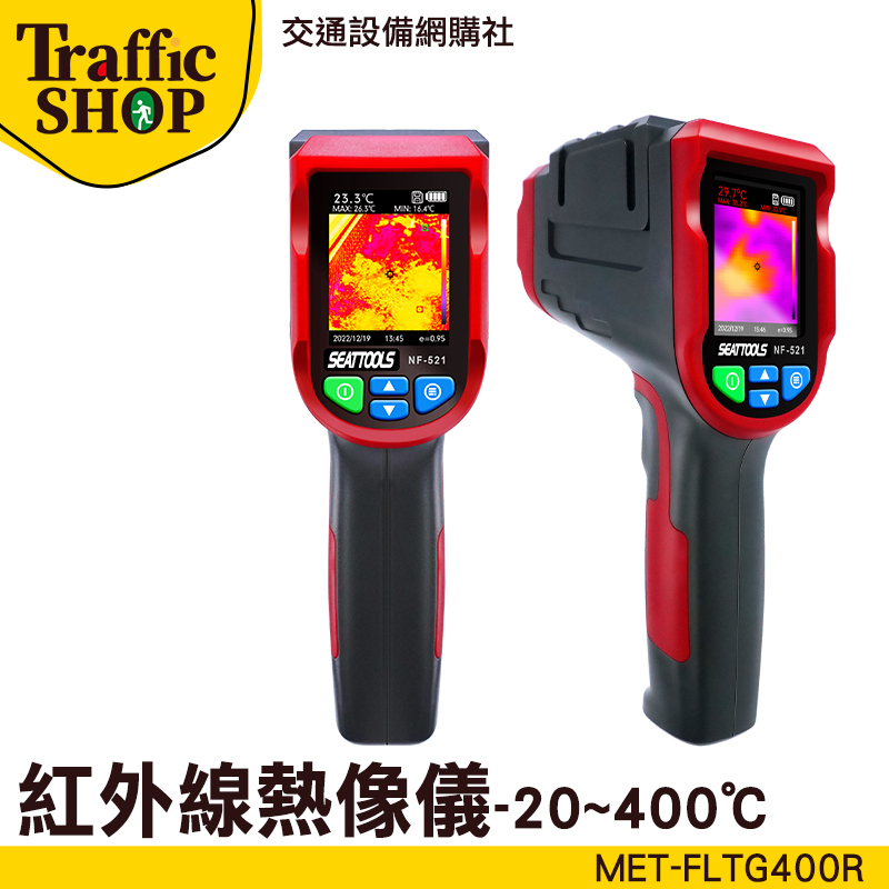《交通設備》電子式溫度計 附記憶卡 紅外線溫度計 警報值設定 熱影像儀 熱像儀 熱顯像儀 MET-FLTG400R