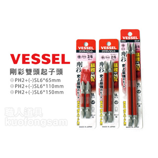 VESSEL 剛彩雙頭起子頭 十字/一字 GS142665 GS142611 GS142615 起子頭 磁力起子頭