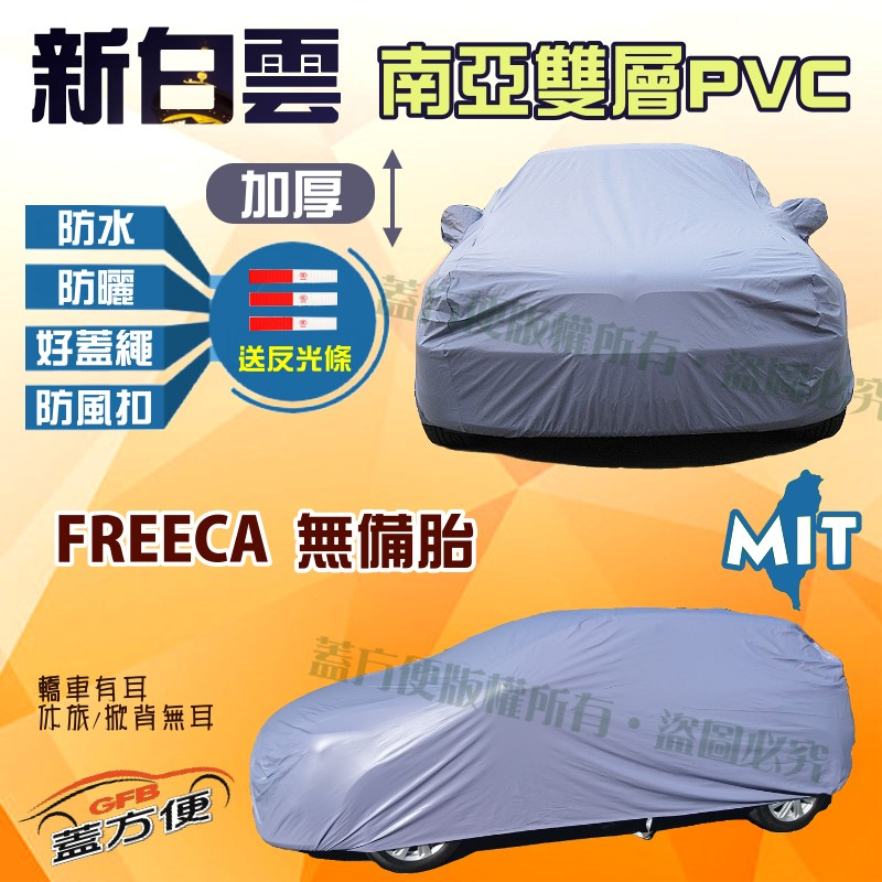 【蓋方便】新白雲（4WD-M）南亞PVC雙層防水防曬台製車罩《三菱》FREECA 無備胎 現貨可自取