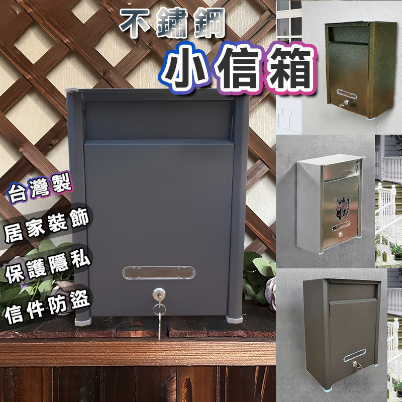 【現貨熱賣】台灣製 不鏽鋼小信箱 粉體烤漆 信箱 郵箱 mailbox 意見箱 防水信箱 古典 復古 鑰匙 白鐵