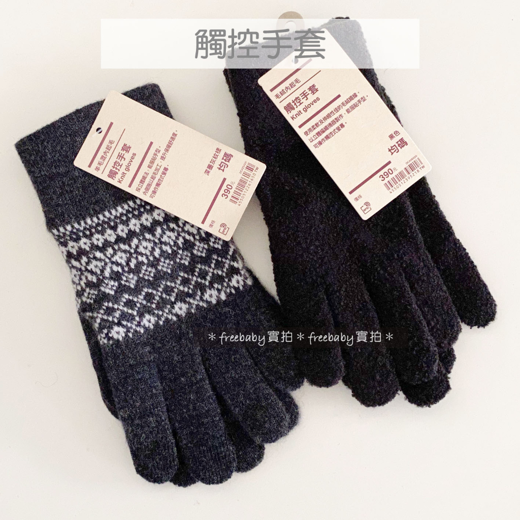MUJI 無印良品 羊毛混內起毛觸控手套紋樣（深炭灰色圖案）/毛絨內起毛觸控手套（黑色）手套