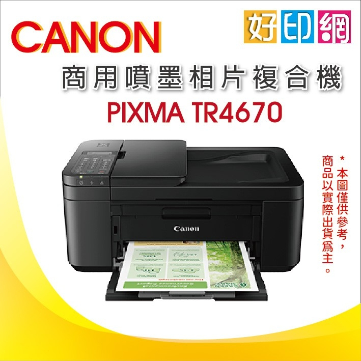 好印網【登錄原廠送500禮卷+附發票+2年保】Canon PIXMA TR4670 傳真多功能相片複合機