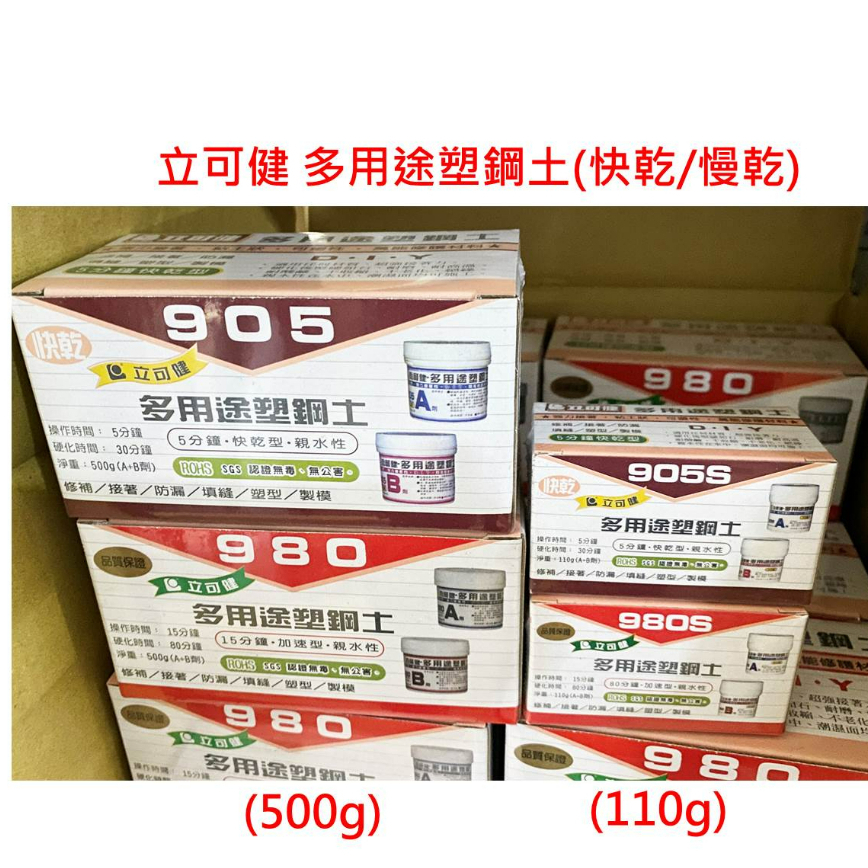 (蝦皮發票)台灣製 立可健 多用途塑鋼土 AB塑鋼土 快乾型/慢乾型 500g/110g 修補 防漏 填縫 塑型