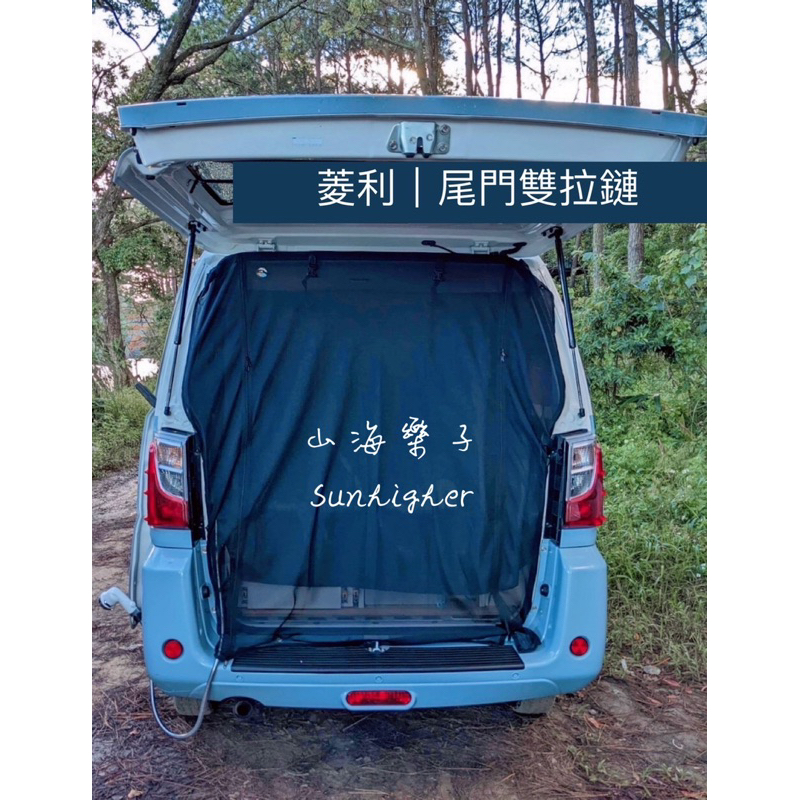 車泊必備！ 專車專用訂製 車內型 尾門蚊帳 紗網 VW Caddy.得利卡.QRV.菱利.SG.海力士 T4 T5 T6