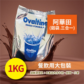 Ovaltine 阿華田 三合一 1kg 營養 活力 巧克力 麥芽 飲品 【調味粉類】【樂客來】