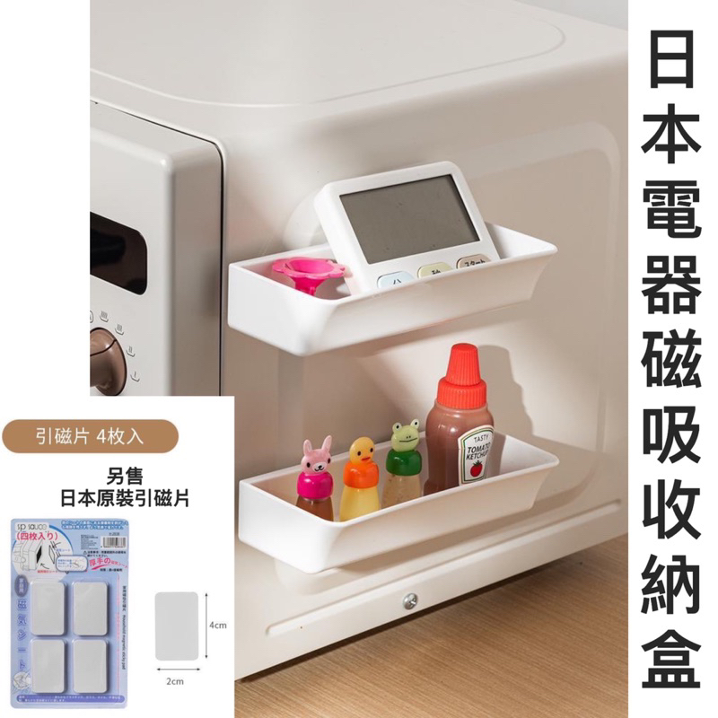 🔥現貨🔥日本製 inomata 迷你磁吸收納盒 磁吸收納盒 收納盒 冰箱收納 洗衣機收納盒