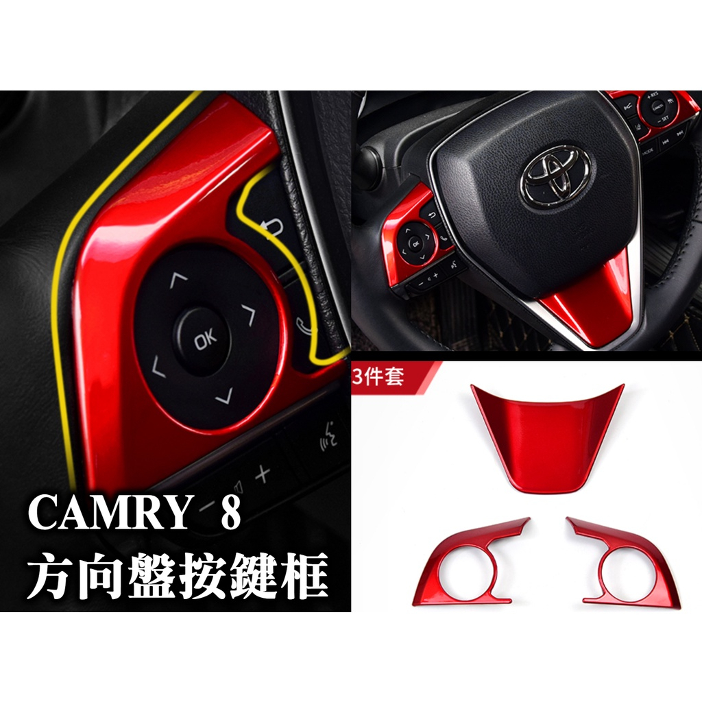 camry8 camry 八代 方向盤飾框 按鍵框 按鈕框 水轉印碳纖 紅色 烤漆 內裝保護 內裝配件