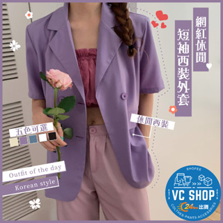 🔥現貨特賣🔥網紅休閒短袖西裝外套 女生衣著 復古風 bf風 寬鬆顯瘦 中長款 潮流時尚 學院風 姐妹裝百搭