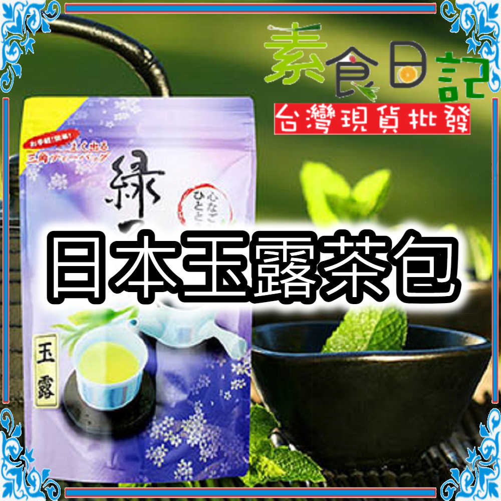 🥦素食日記🥦 日本玉露茶包 20入 日本藤二 藤二 玉露 綠茶 茶包 玄米茶
