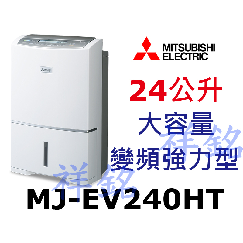祥銘MITSUBISHI三菱24公升MJ-EV240HT日製變頻除濕機強力型