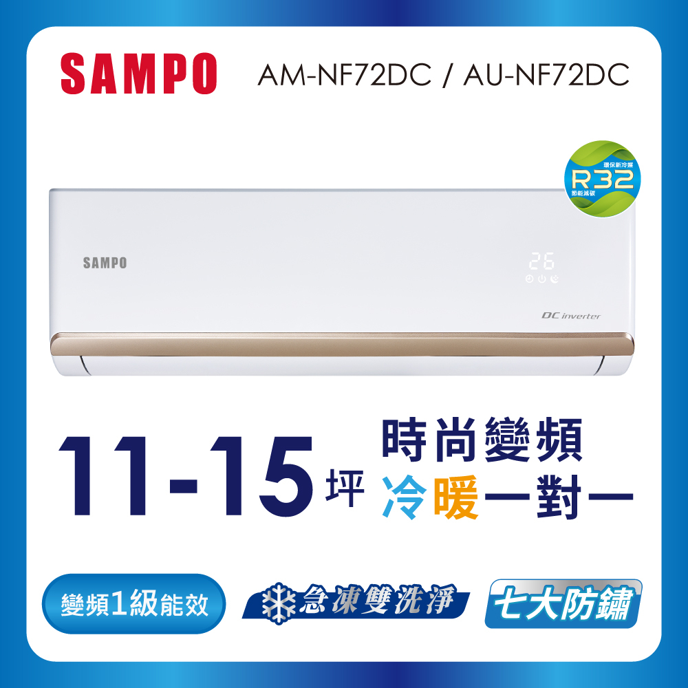 【SAMPO 聲寶】空調冷暖AU-AM-NF72DC