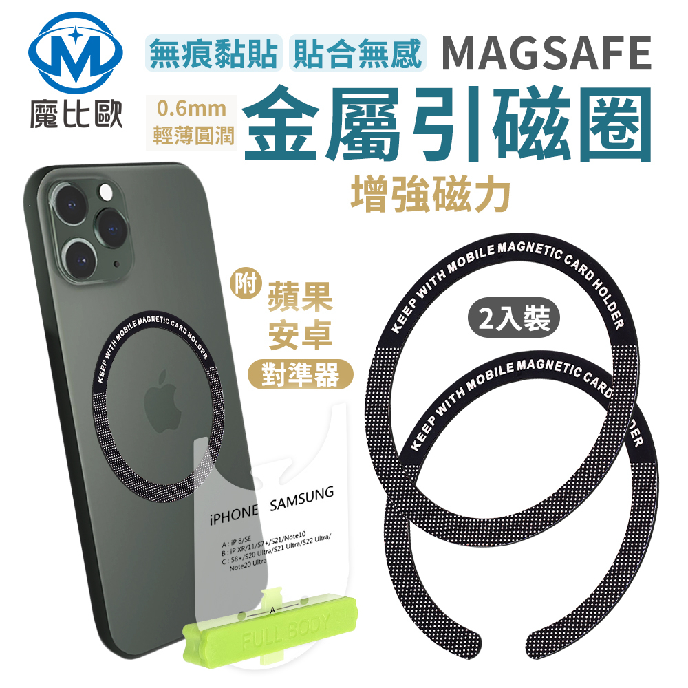 魔比歐 MagSafe磁吸貼片 無線充磁鐵組貼片 引磁片 強磁貼片 超薄金屬鐵圈 導磁片 磁吸環