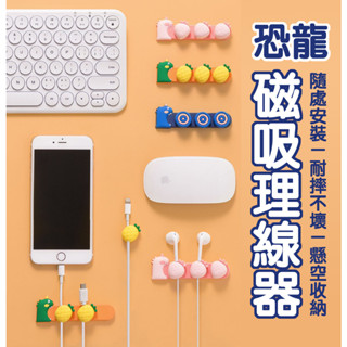 |大雄| 現貨 恐龍 磁吸 理線器 捲線器 繞線器 集線器 磁吸 收線器 磁鐵 固線器