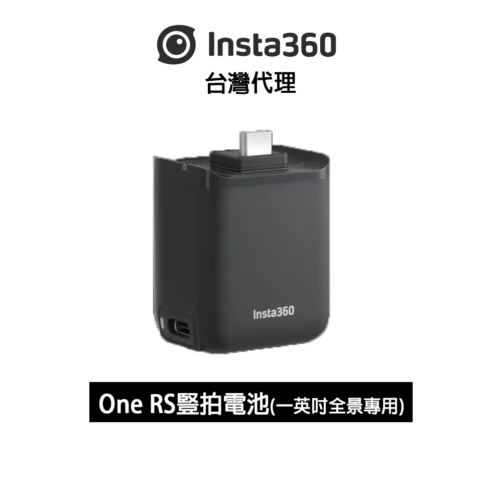 Insta360 ONE RS 豎拍電池(一英吋專用)Vertical Battery Base for 1-Inch