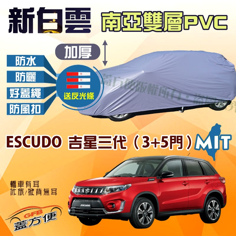 【蓋方便】新白雲（4WD-M）防塵抗UV台製現貨車罩《鈴木》ESCUDO 吉星三代 3門/5門