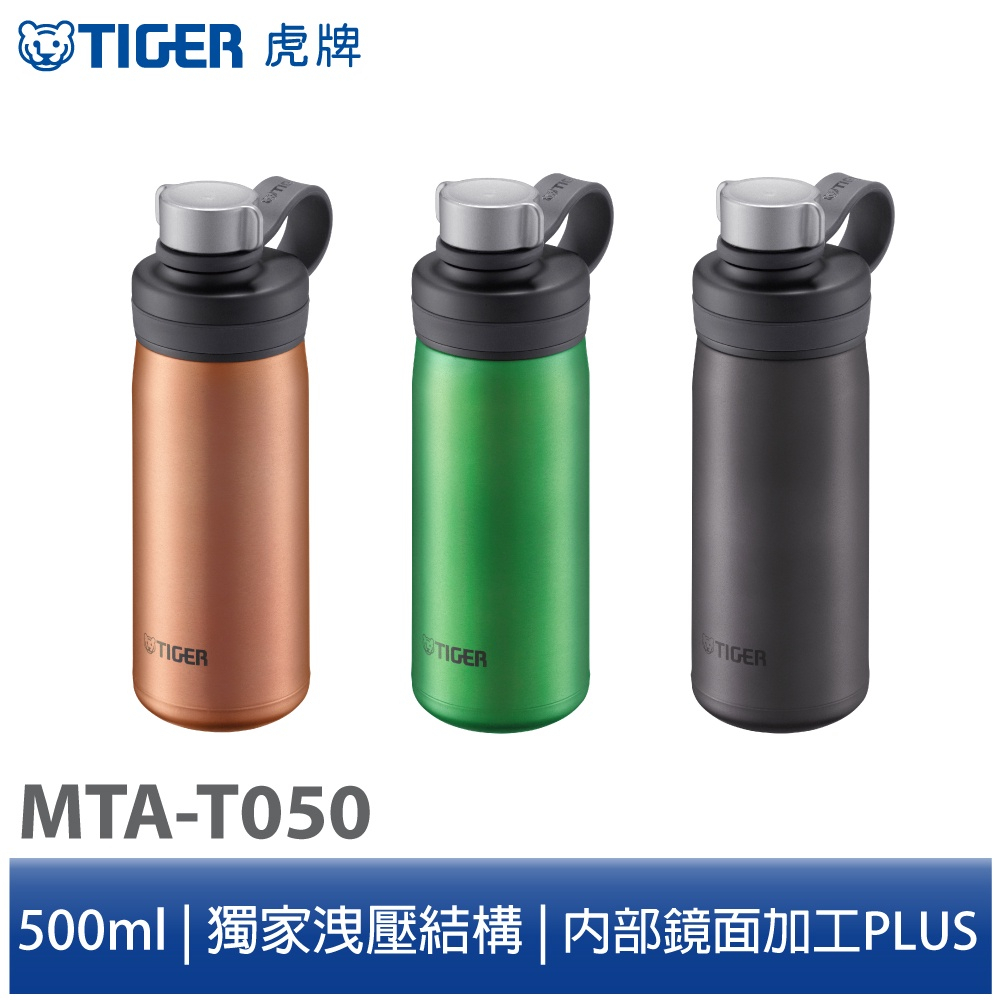 【TIGER虎牌】500cc 抗菌運動型 不鏽鋼保冷瓶 碳酸氣泡水可用  原廠公司貨 MTA-T050