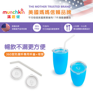 美國 Munchkin 滿趣健-360度防漏杯專用杯蓋+吸管❤陳小甜嬰兒用品❤
