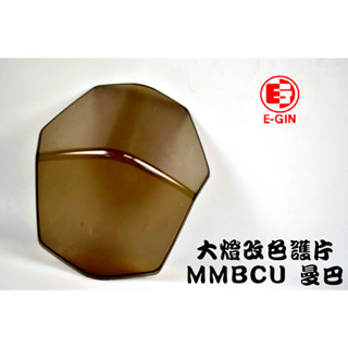 E-GIN 大燈護片 大燈 護罩 護片 大燈罩 改色 貼片 附果凍膠 適用 MMBCU 曼巴 黑曼巴 158 三陽 暗灰