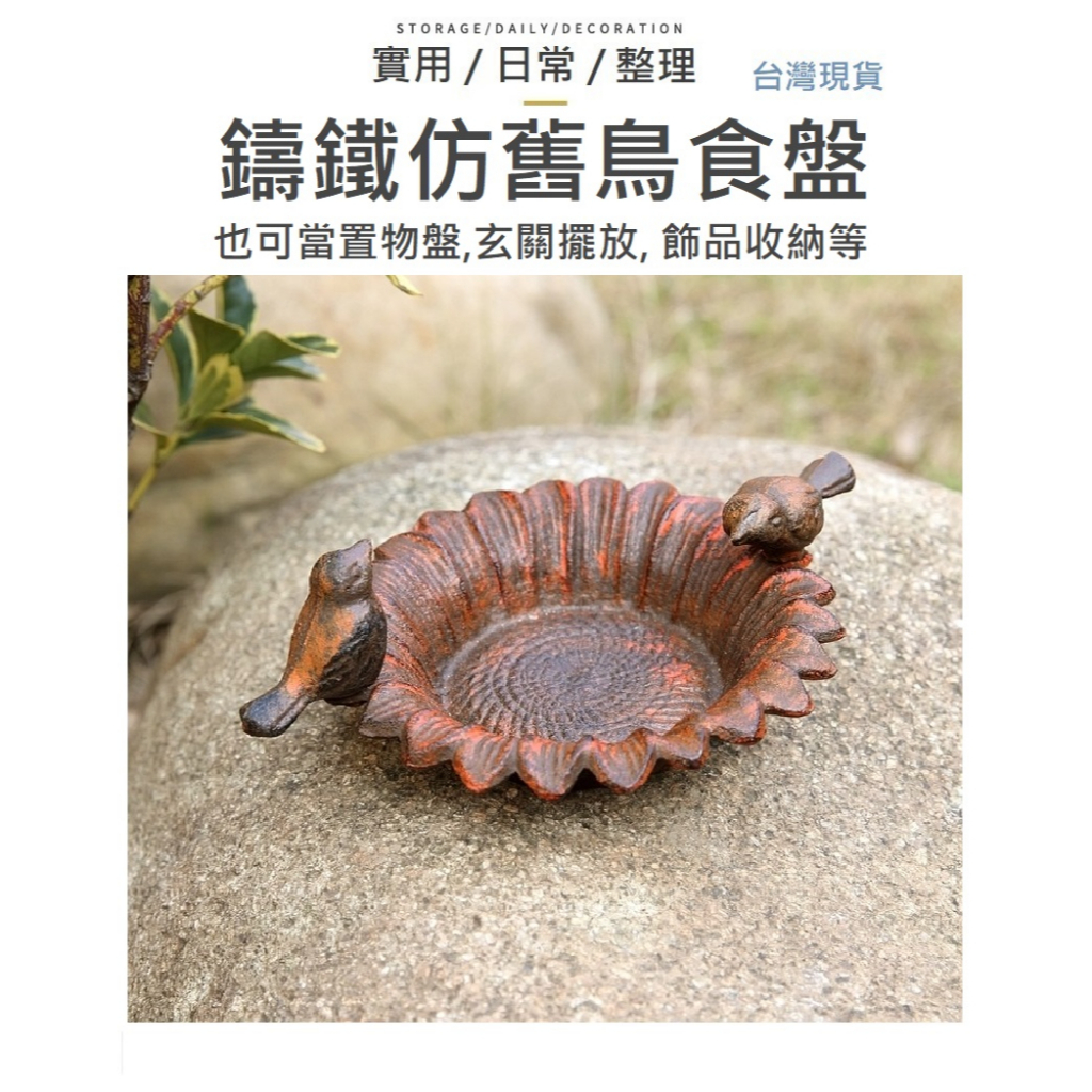 【台灣現貨】鑄鐵盤 餵鳥器 喂鳥盤 盤 展示盤 收納盤 燭台 托盤 菸灰缸 水果盤 復古盤 擺飾 首飾盤 餵鳥器 名片架