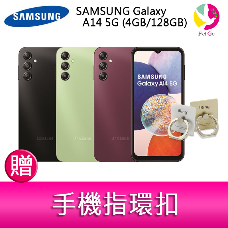 三星 SAMSUNG Galaxy A14 5G (4GB/128GB)6.6吋三主鏡頭大電量手機  贈『手機指環扣*1