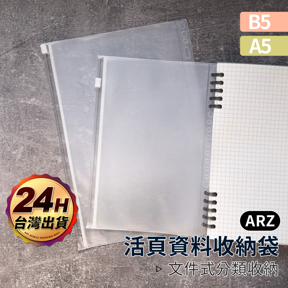 活頁夾鏈袋 A5/B5【ARZ】【D286】理財收納本 拉鍊資料袋 票據袋 手帳夾鏈袋 活頁本 存摺 信用卡 零錢 帳本