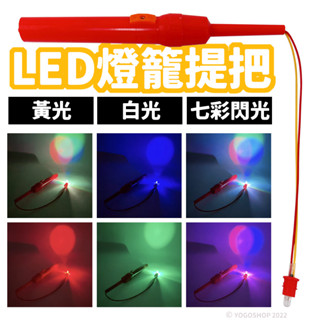 LED 三色 七彩光閃爍燈籠提把 /一支入 燈籠提桿 燈籠手把 燈籠燈 燈籠燈泡 手提燈籠 元宵燈籠 LED燈