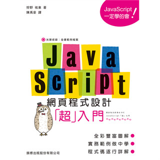 【二手現貨】JavaScript 網頁程式設計超入門 原價：490