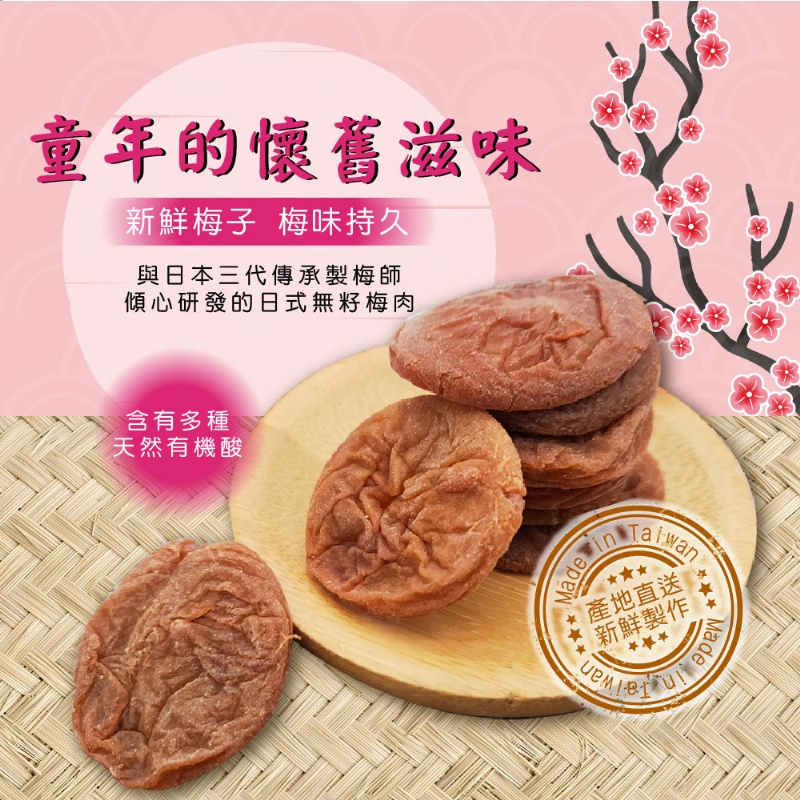 【晨一鮮食】日式無籽梅肉 100g /梅子 /果乾 短效商品 有效日期2024.08.30