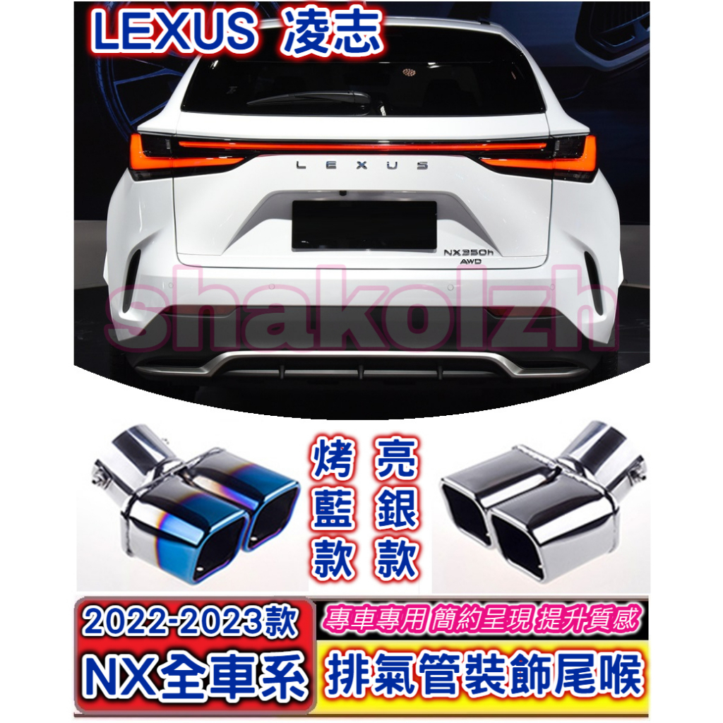 LEXUS 凌志 2022-2023款 NX全車系 排氣管裝飾尾喉 專用尾喉 排氣尾管 裝飾尾管 不銹鋼 排氣管 消聲器