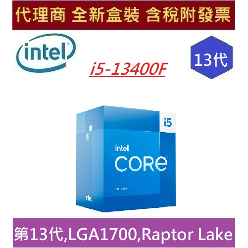 全新 現貨 含發票 英特爾 Intel® Core™ i5-13400F 處理器13代 中央處理器