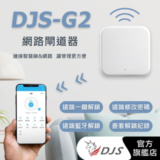 DJS-G2｜G2網路閘道器｜【台灣NCC合格認證】｜通通鎖｜TTLock